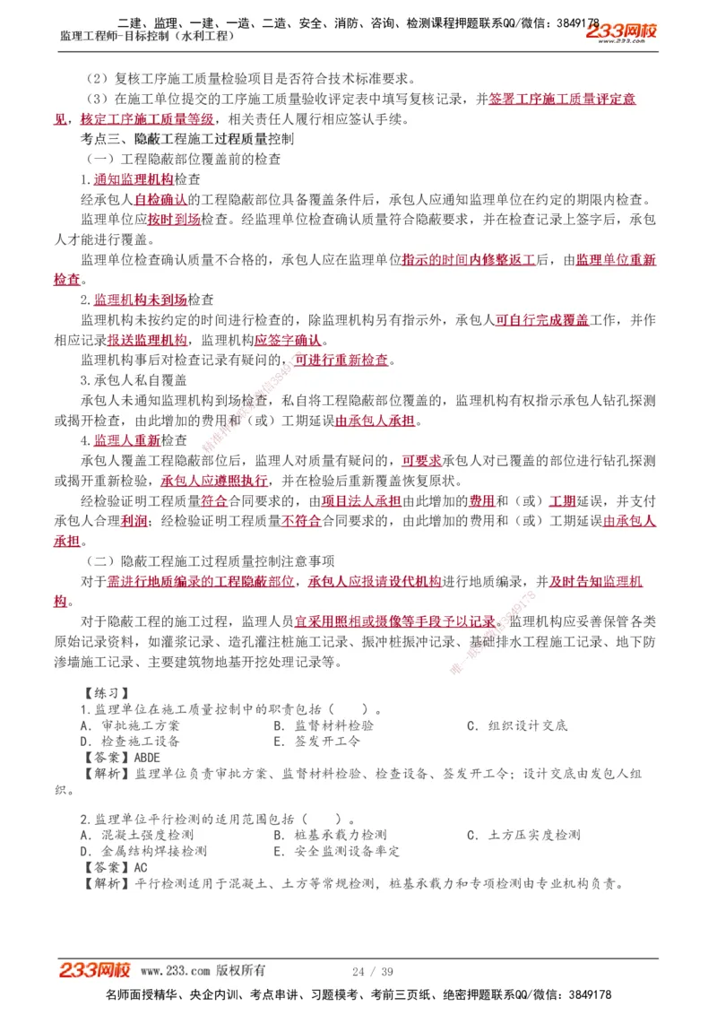 1-16_监理工程师_2025监理工程师_2025年监理工程师SVIP_2025年监理水利控制SVIP_02-基础精讲✿高端面授✿深度强化_05-水利控制《教材精讲班》苏洁233推荐_质量_讲义