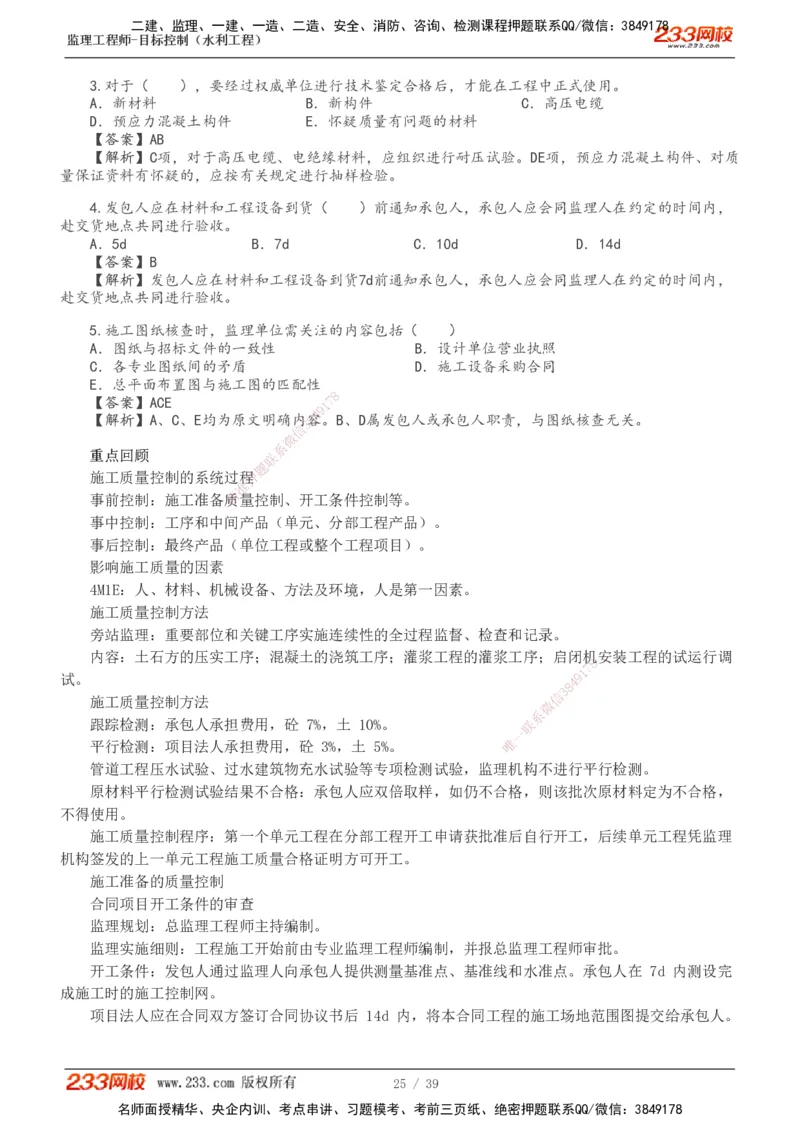 1-16_监理工程师_2025监理工程师_2025年监理工程师SVIP_2025年监理水利控制SVIP_02-基础精讲✿高端面授✿深度强化_05-水利控制《教材精讲班》苏洁233推荐_质量_讲义