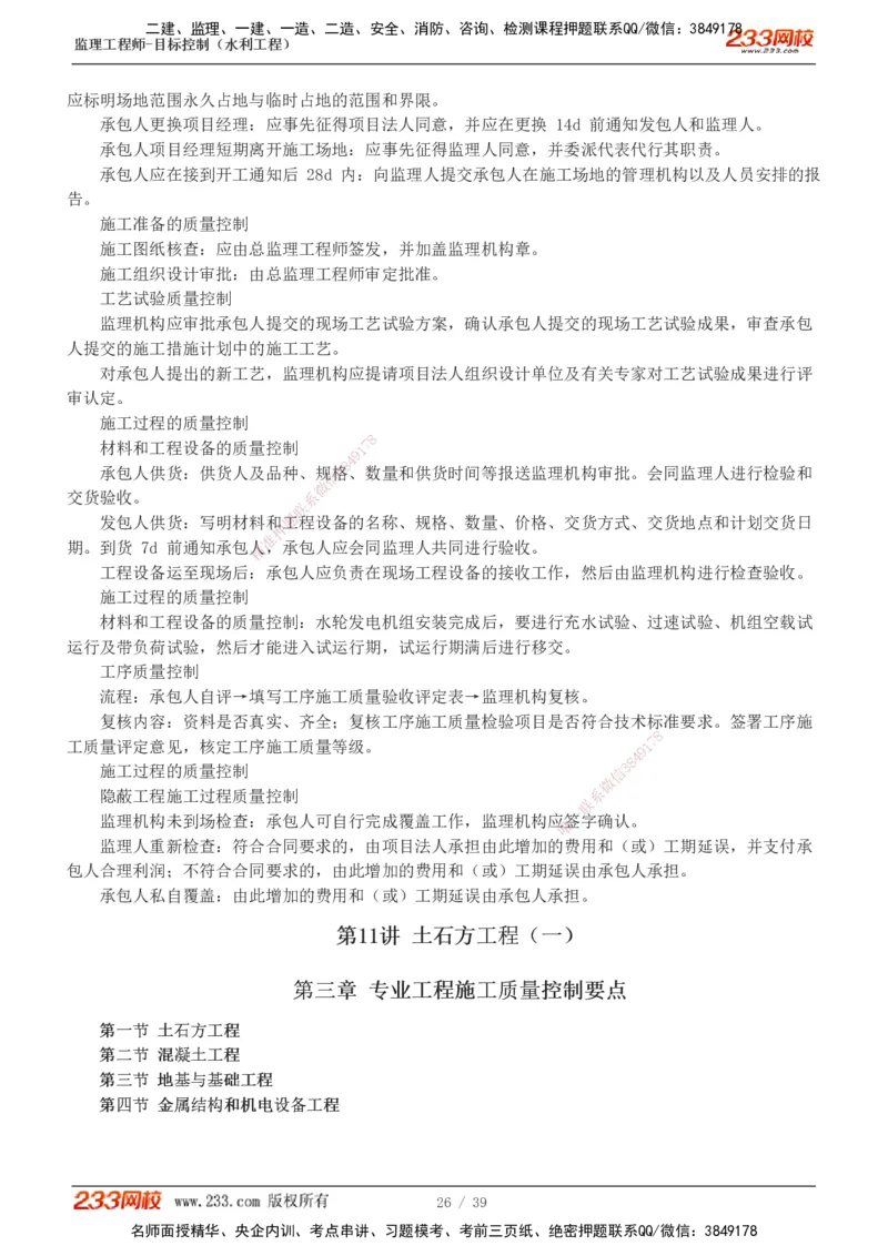 1-16_监理工程师_2025监理工程师_2025年监理工程师SVIP_2025年监理水利控制SVIP_02-基础精讲✿高端面授✿深度强化_05-水利控制《教材精讲班》苏洁233推荐_质量_讲义