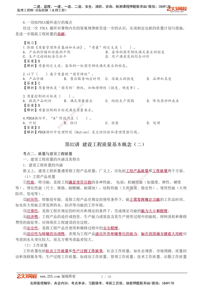 1-16_监理工程师_2025监理工程师_2025年监理工程师SVIP_2025年监理水利控制SVIP_02-基础精讲✿高端面授✿深度强化_05-水利控制《教材精讲班》苏洁233推荐_质量_讲义
