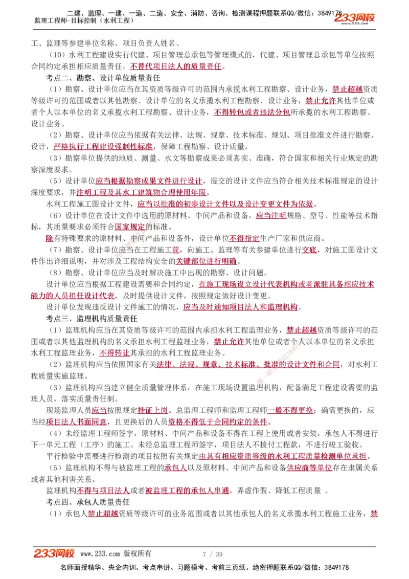 1-16_监理工程师_2025监理工程师_2025年监理工程师SVIP_2025年监理水利控制SVIP_02-基础精讲✿高端面授✿深度强化_05-水利控制《教材精讲班》苏洁233推荐_质量_讲义