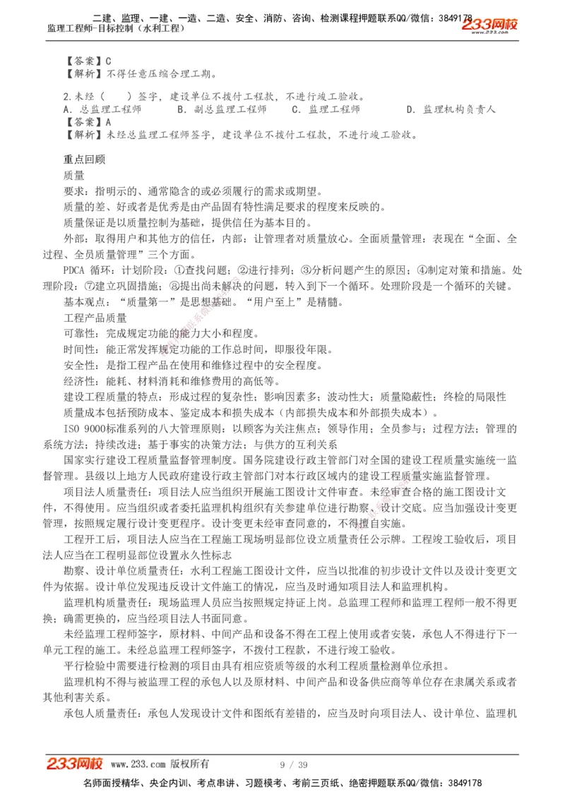 1-16_监理工程师_2025监理工程师_2025年监理工程师SVIP_2025年监理水利控制SVIP_02-基础精讲✿高端面授✿深度强化_05-水利控制《教材精讲班》苏洁233推荐_质量_讲义