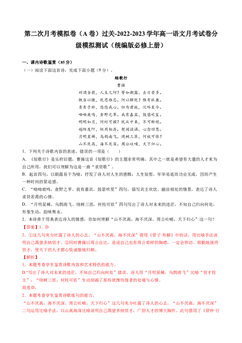 2022-2023学年高一语文上学期第二次月考（10月）A卷（过关）（统编版必修上册）（解析版）_E015高中全科试卷_语文试题_必修上_1.新版高中语文试卷必修上册_3.月考试卷（10套）
