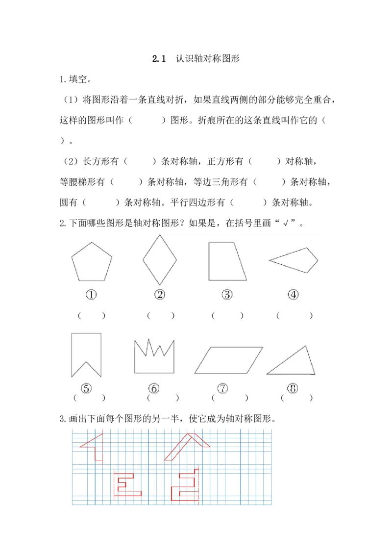 2.1认识轴对称图形_小学1-6年级全部试卷_数学_五年级_3-10-3、小学五年级数学上册_3-10-3-2、练习题、作业、试题、试卷_青岛版_课时练_第二单元对称、平移与旋转