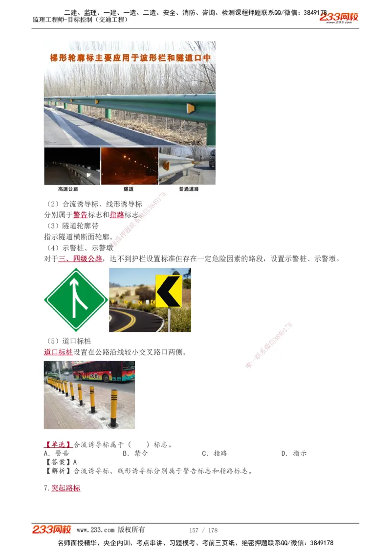 1-46_监理工程师_2025监理工程师_2025年监理工程师SVIP_2025年监理交通控制SVIP_02-基础精讲✿高端面授✿深度强化_07-交通控制《教材精讲班》孙媛媛233_专业篇