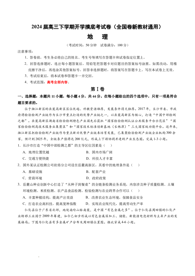 2024届高三下学期开学摸底考试卷&mdash;&mdash;地理（全国卷新教材通用）（考试版A4）_2024年4月_其他_2023-2024学年高三下学期开学摸底考试卷_2023-2024学年高三地理下学期开学摸底考试卷