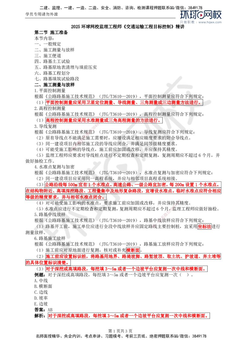 05.专业知识：第二章第二节施工准备_监理工程师_2025监理工程师_2025年监理工程师SVIP_2025年监理交通控制SVIP_02-基础精讲✿高端面授✿深度强化
