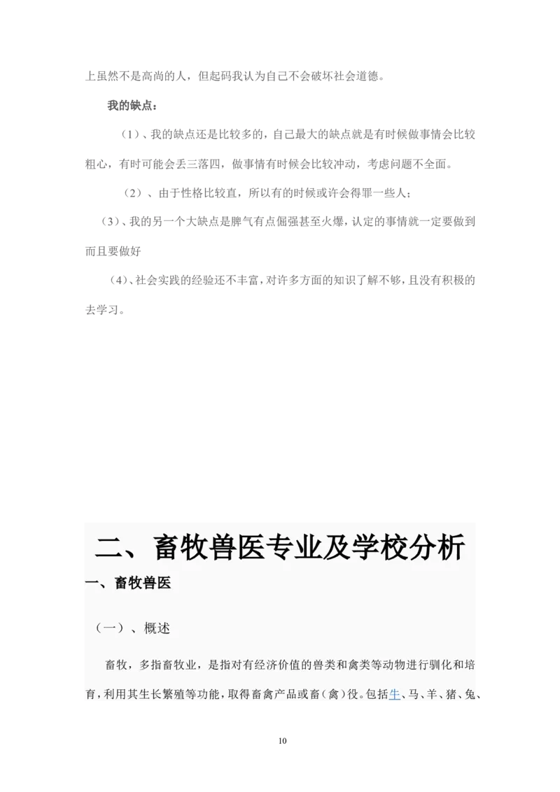 畜牧兽医专业大学生职业生涯规划_E6-职业规划_51动物医学专业