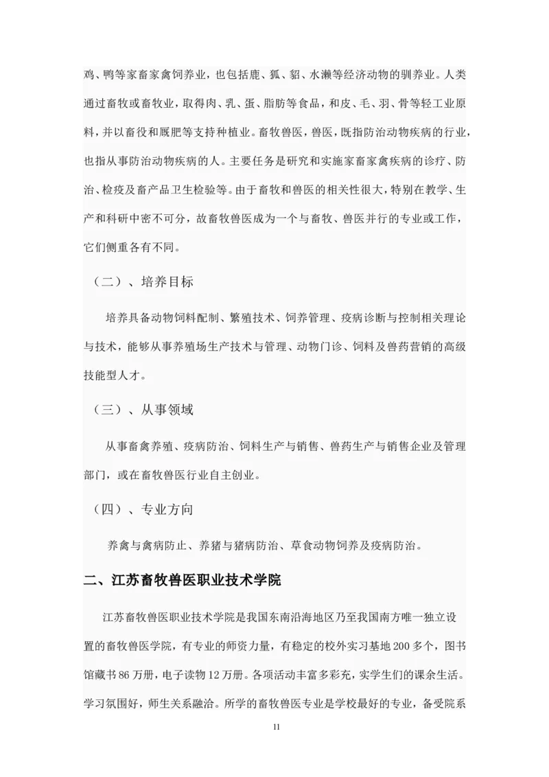 畜牧兽医专业大学生职业生涯规划_E6-职业规划_51动物医学专业