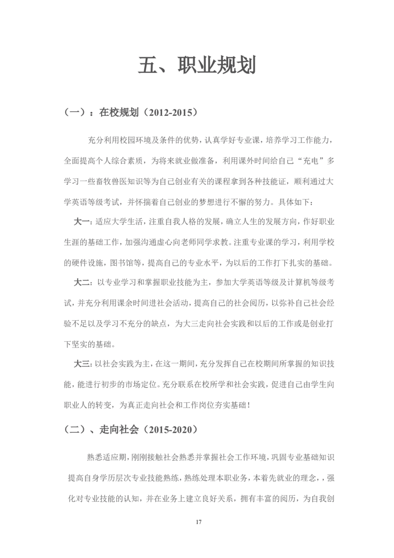 畜牧兽医专业大学生职业生涯规划_E6-职业规划_51动物医学专业
