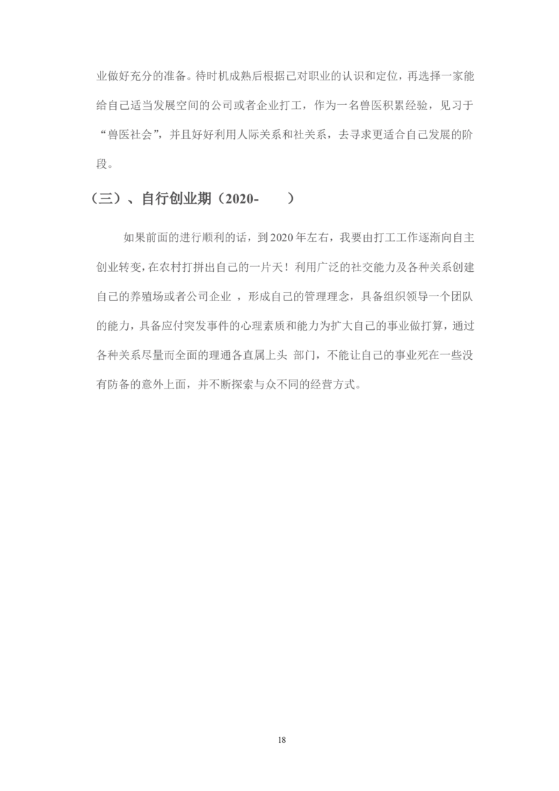 畜牧兽医专业大学生职业生涯规划_E6-职业规划_51动物医学专业