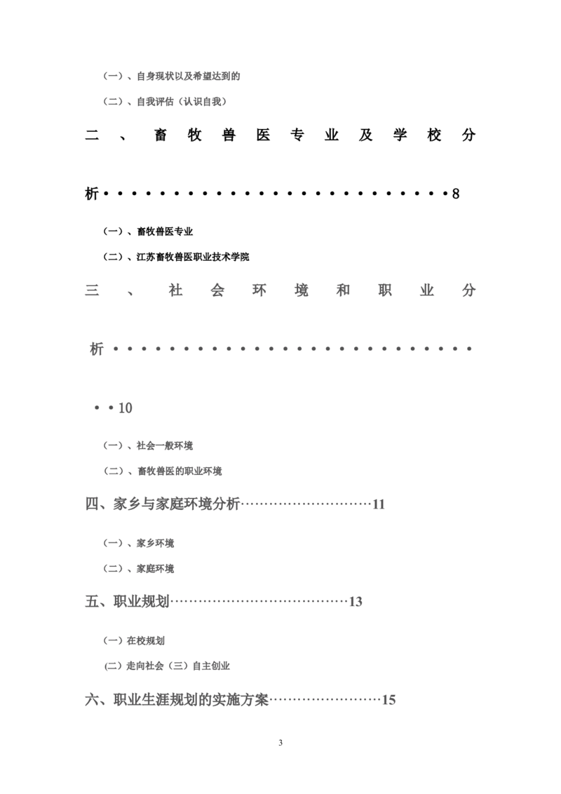 畜牧兽医专业大学生职业生涯规划_E6-职业规划_51动物医学专业