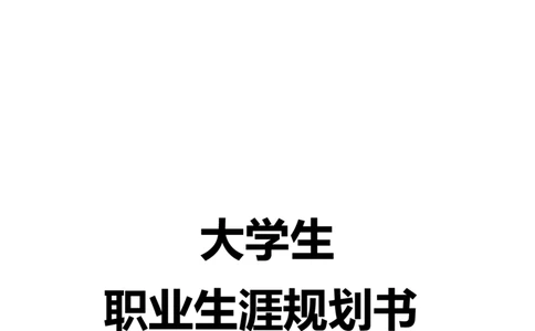 畜牧兽医专业大学生职业生涯规划_E6-职业规划_51动物医学专业