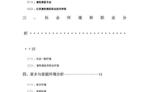 畜牧兽医专业大学生职业生涯规划_E6-职业规划_51动物医学专业