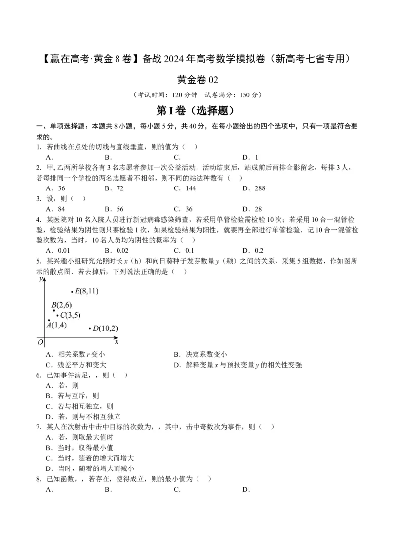 黄金卷02-赢在高考&middot;黄金8卷备战2024年高考数学模拟卷（新高考七省专用）（考试版）_2024高考押题卷_92024赢在高考全系列_赢在高考&middot;黄金8卷备战2024年高考数学模拟卷