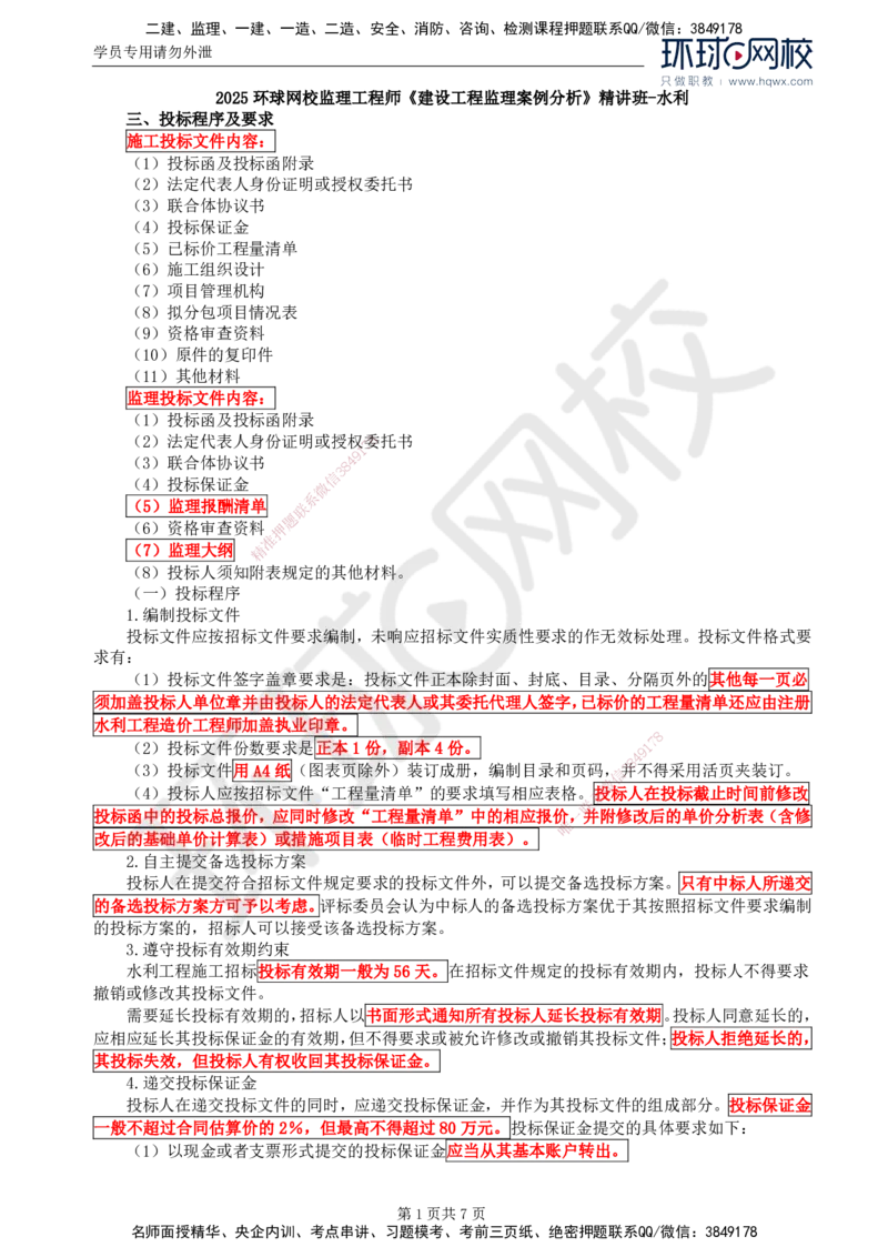 02.第一章水利工程招标及投标（二）_监理工程师_2025监理工程师_2025年监理工程师SVIP_2025年监理水利案例SVIP_02-基础精讲✿高端面授✿深度强化