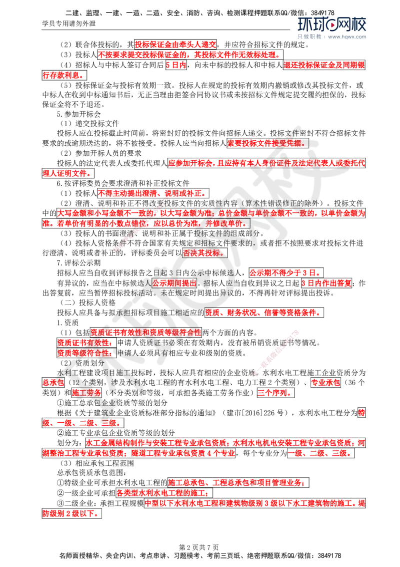 02.第一章水利工程招标及投标（二）_监理工程师_2025监理工程师_2025年监理工程师SVIP_2025年监理水利案例SVIP_02-基础精讲✿高端面授✿深度强化