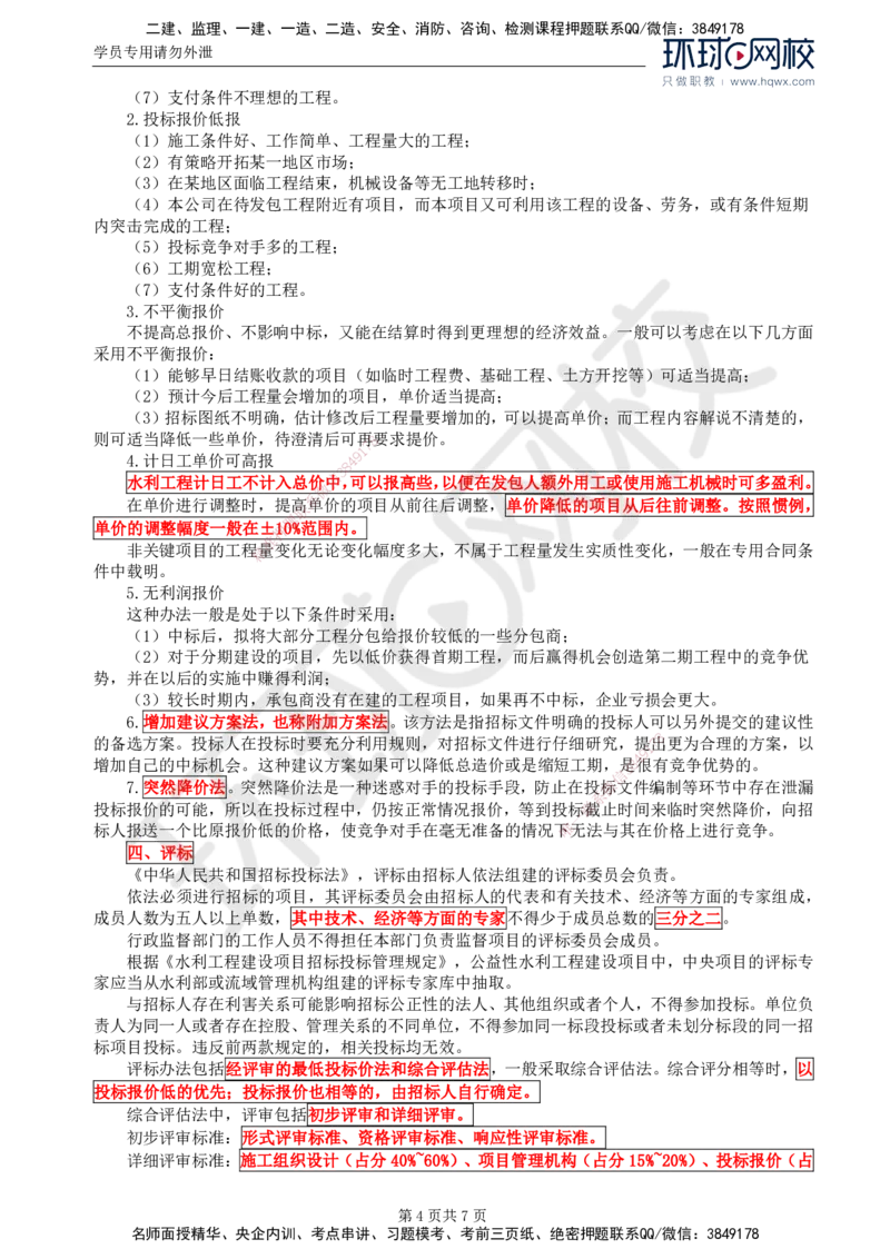 02.第一章水利工程招标及投标（二）_监理工程师_2025监理工程师_2025年监理工程师SVIP_2025年监理水利案例SVIP_02-基础精讲✿高端面授✿深度强化
