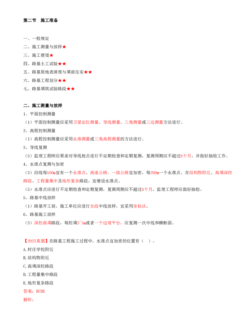 10-第二章-路基工程质量监理（三）_监理工程师_2025监理工程师_2025年监理工程师SVIP_2025年监理交通控制SVIP_02-基础精讲✿高端面授✿深度强化_专业篇_讲义