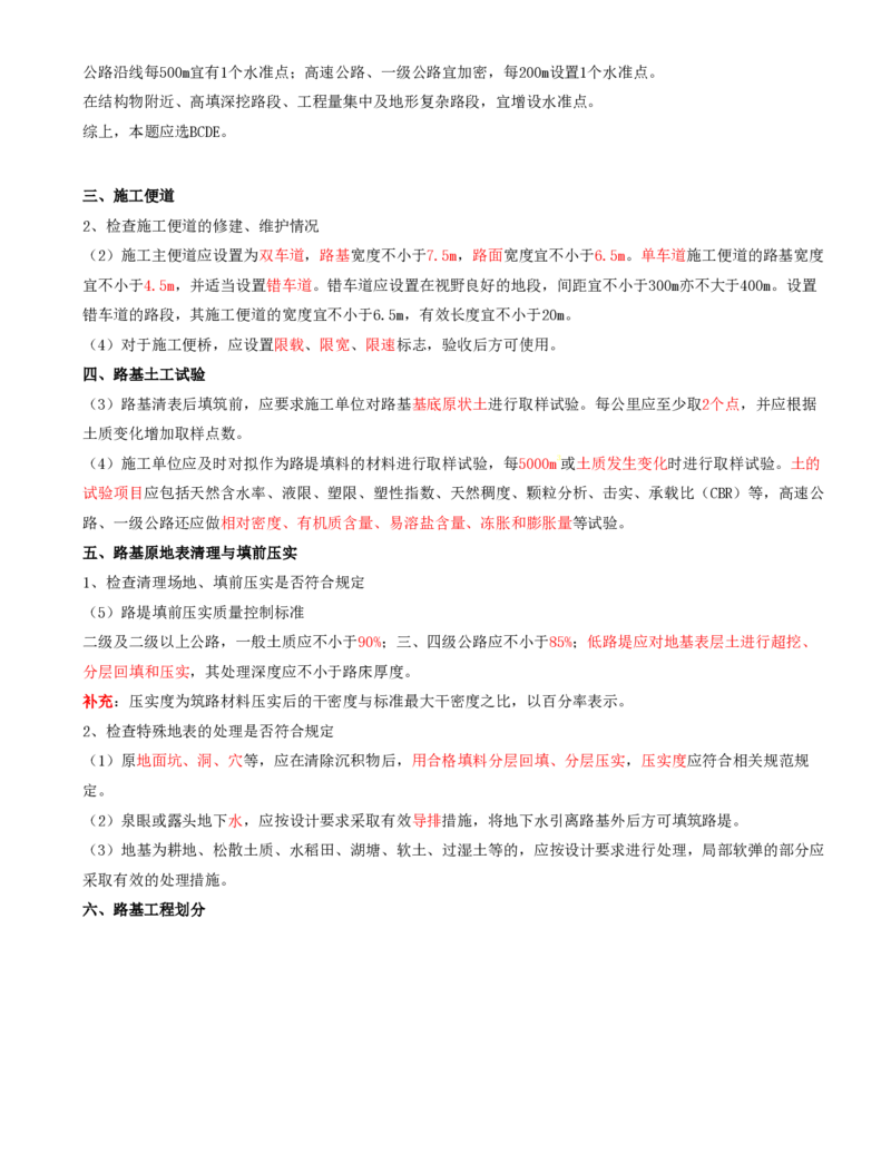 10-第二章-路基工程质量监理（三）_监理工程师_2025监理工程师_2025年监理工程师SVIP_2025年监理交通控制SVIP_02-基础精讲✿高端面授✿深度强化_专业篇_讲义