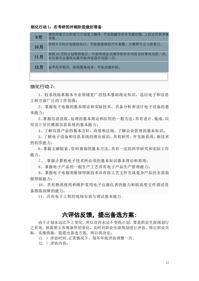 电子信息工程技术专业职业生涯规划书-(2)_E6-职业规划_59电子信息、应电专业