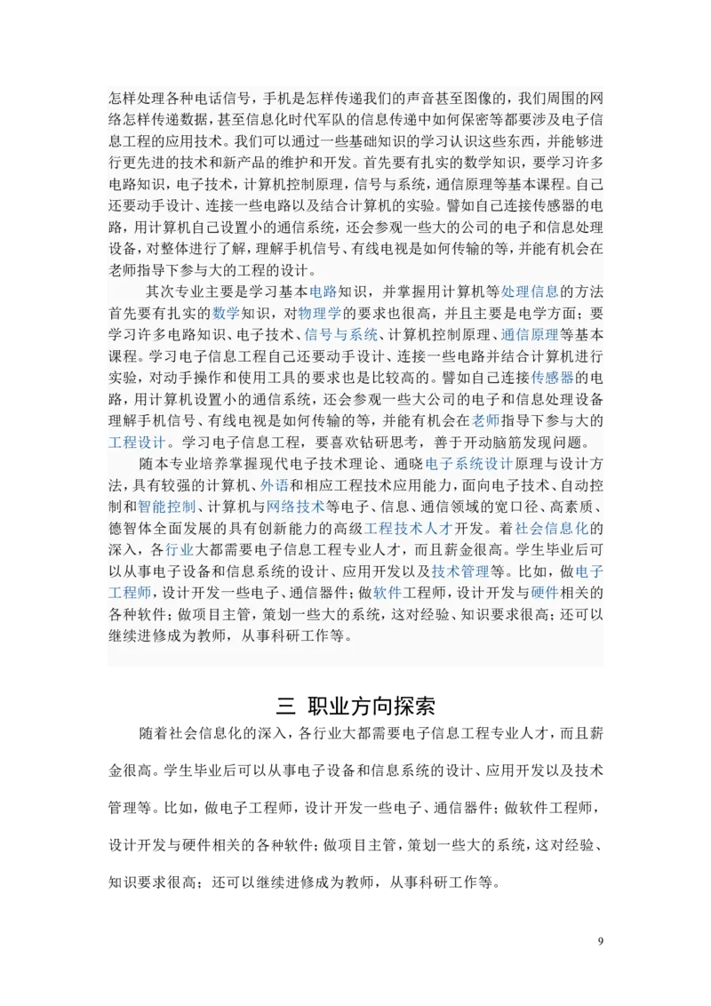 电子信息工程技术专业职业生涯规划书-(2)_E6-职业规划_59电子信息、应电专业