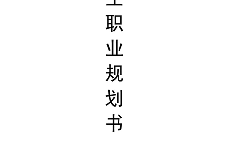 电子信息工程技术专业职业生涯规划书-(2)_E6-职业规划_59电子信息、应电专业