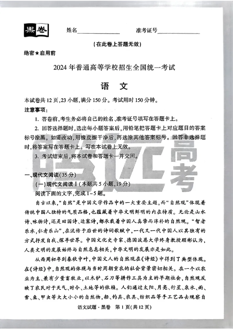 黑卷语文_2024高考押题卷_32024腾远黑白卷_2024腾远高考黑白卷（新课标卷）_黑卷