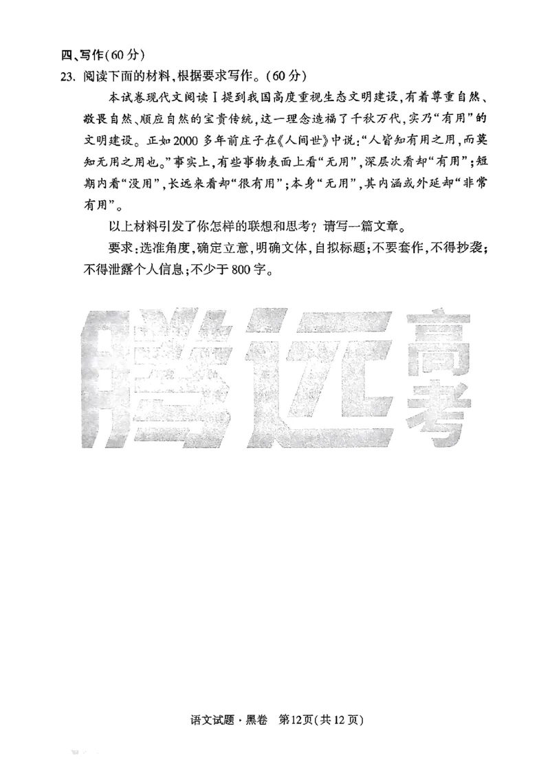 黑卷语文_2024高考押题卷_32024腾远黑白卷_2024腾远高考黑白卷（新课标卷）_黑卷