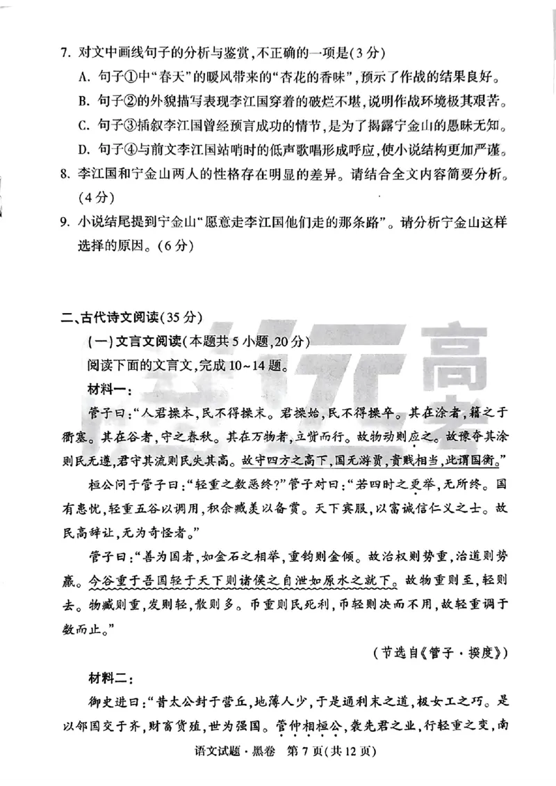 黑卷语文_2024高考押题卷_32024腾远黑白卷_2024腾远高考黑白卷（新课标卷）_黑卷