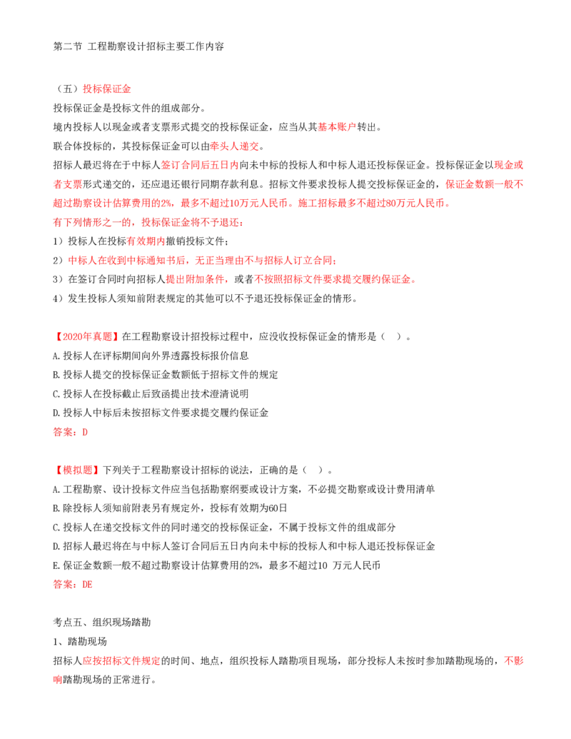16-第2章-第二节-工程勘察设计招标主要工作内容（四）_监理工程师_2025监理工程师_2025年监理工程师SVIP_2025年监理合同管理SVIP_02-基础精讲✿高端面授✿深度强化_讲义
