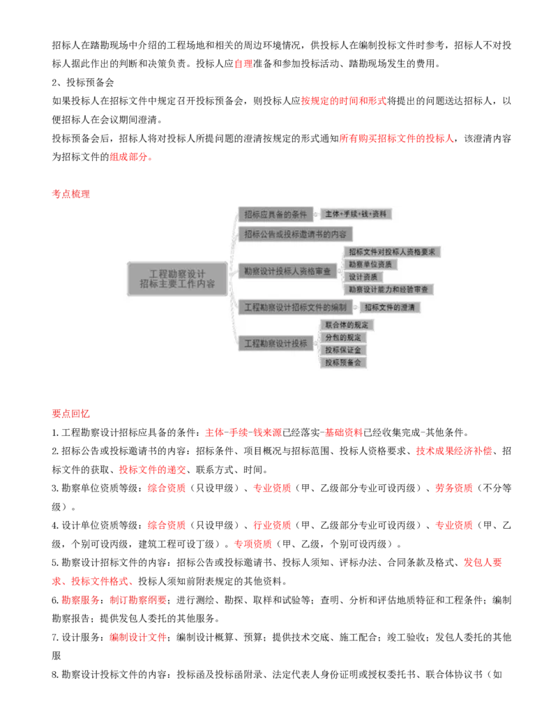 16-第2章-第二节-工程勘察设计招标主要工作内容（四）_监理工程师_2025监理工程师_2025年监理工程师SVIP_2025年监理合同管理SVIP_02-基础精讲✿高端面授✿深度强化_讲义