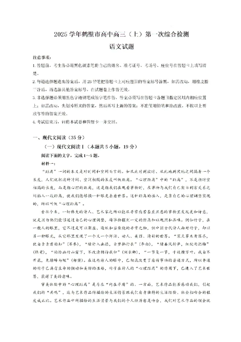 河南省鹤壁市高中2024-2025学年高三上学期第一次综合检测语文试题(1)_8月_240804河南鹤壁高中2025届高三上学期第一次综合检测（7月）