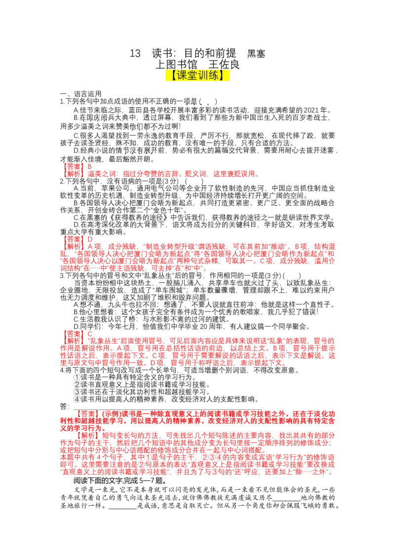 13读书：目的和前提，上图书馆（课时练+视野拓展）-三新课堂2022-2023学年高一语文同步导学练（必修上册）（解析版）_new_new_E015高中全科试卷_语文试题_必修上_2.同步练习（63套）
