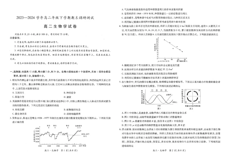 江西省智慧上进稳派联考2023-2024学年高二下学期期末调研测试生物试题_7月_240702江西省智慧上进稳派联考2023-2024学年高二下学期期末调研测试