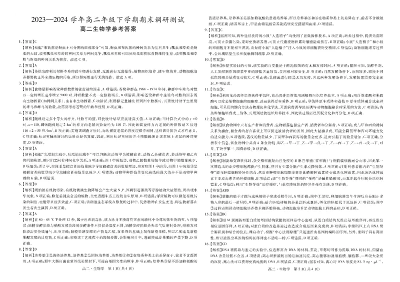 江西省智慧上进稳派联考2023-2024学年高二下学期期末调研测试生物试题_7月_240702江西省智慧上进稳派联考2023-2024学年高二下学期期末调研测试