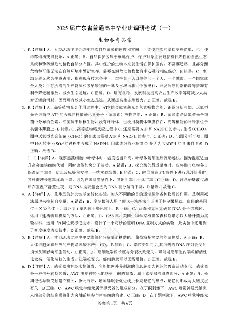 广东省2025届高三生物一调模拟卷（答案）_8月_2408082025届广东省普通高中毕业班第一次调研考试_广东省高考研究会：广东省2025届高三生物一调模拟卷