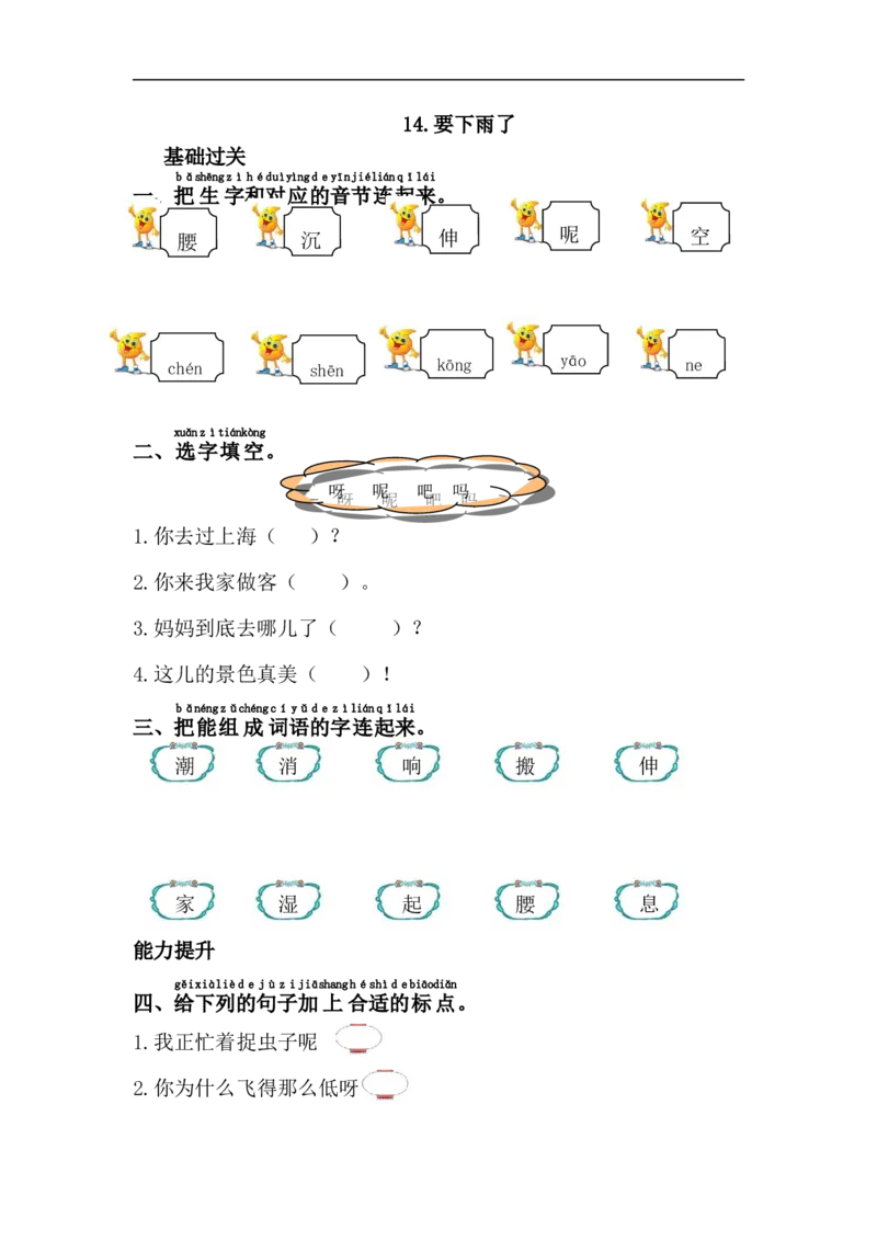 14.要下雨了_小学1-6年级全部试卷_语文_一年级_3-6-2、小学一年级语文下册_3-6-2-2、练习题、作业、试题、试卷_部编（人教）版_课时练_第6单元课课练