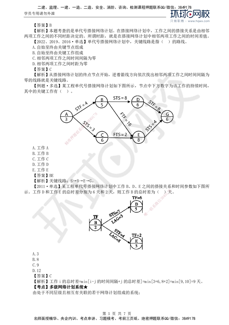 13.进度：第三章第六节单代号搭接网络计划和多级网络计划系统_监理工程师_2025监理工程师_2025年监理工程师SVIP_2025年监理土建控制SVIP_02-基础精讲✿高端面授✿深度强化