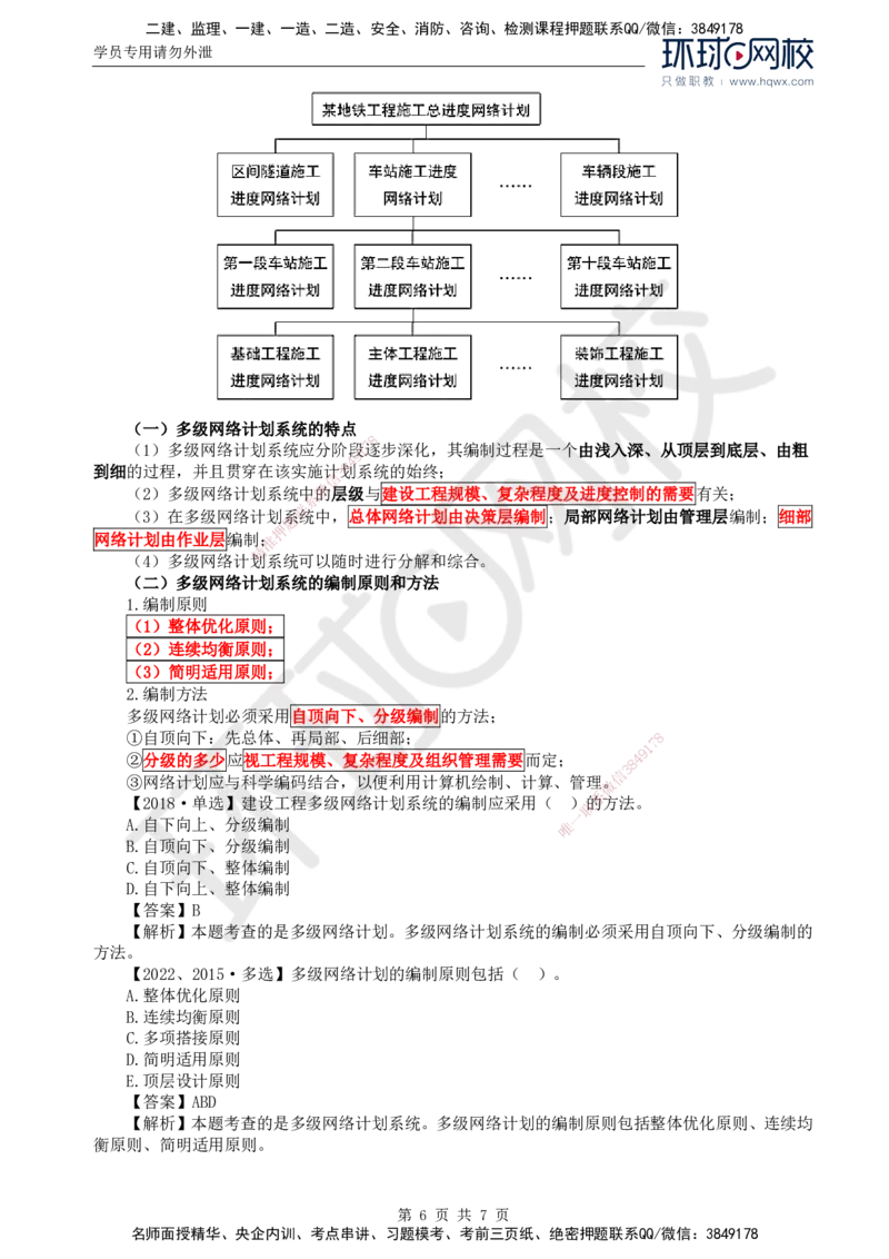 13.进度：第三章第六节单代号搭接网络计划和多级网络计划系统_监理工程师_2025监理工程师_2025年监理工程师SVIP_2025年监理土建控制SVIP_02-基础精讲✿高端面授✿深度强化