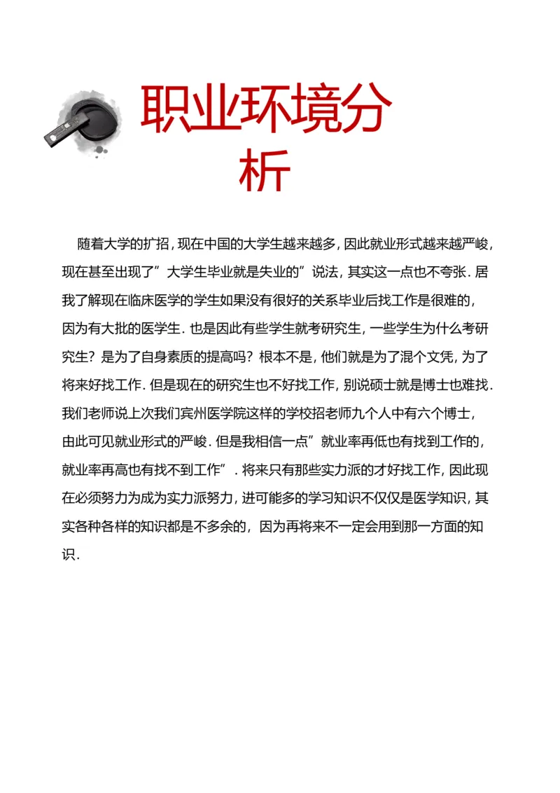 职业规划范本(01)_E6-职业规划_01精选word模板（推荐使用，修改后可用）