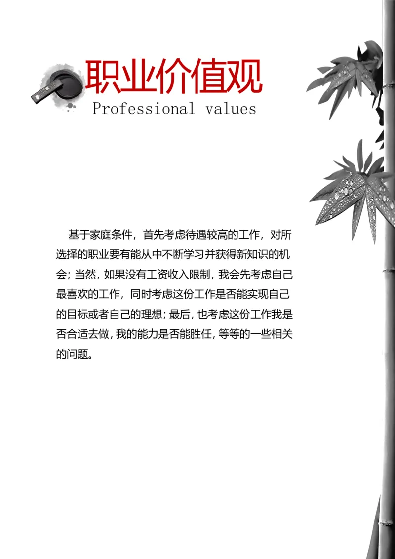 职业规划范本(01)_E6-职业规划_01精选word模板（推荐使用，修改后可用）