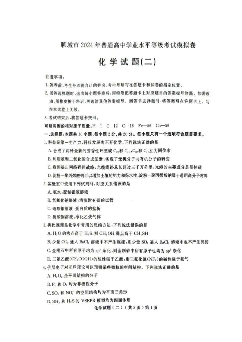 24聊城二模化学试题_2024年4月_01按日期_20号_2024届山东省聊城市高三下学期二模_24聊城二模化学