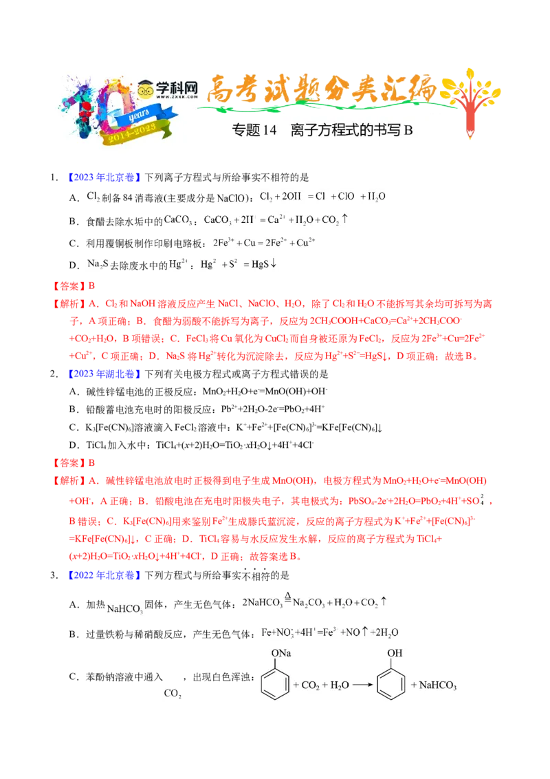 专题14离子方程式正误判断B（解析卷）_近10年高考真题汇编（必刷）_十年（2014-2024）高考化学真题分项汇编（全国通用）_十年（2014-2023）高考化学真题分项汇编（全国通用）