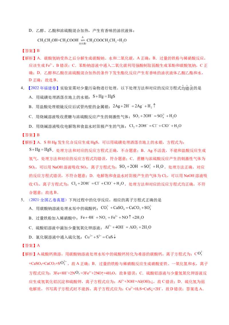 专题14离子方程式正误判断B（解析卷）_近10年高考真题汇编（必刷）_十年（2014-2024）高考化学真题分项汇编（全国通用）_十年（2014-2023）高考化学真题分项汇编（全国通用）
