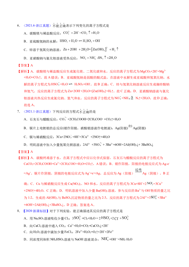 专题14离子方程式正误判断B（解析卷）_近10年高考真题汇编（必刷）_十年（2014-2024）高考化学真题分项汇编（全国通用）_十年（2014-2023）高考化学真题分项汇编（全国通用）