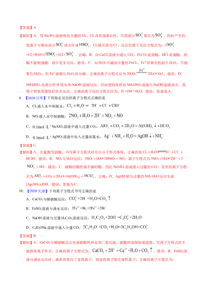 专题14离子方程式正误判断B（解析卷）_近10年高考真题汇编（必刷）_十年（2014-2024）高考化学真题分项汇编（全国通用）_十年（2014-2023）高考化学真题分项汇编（全国通用）