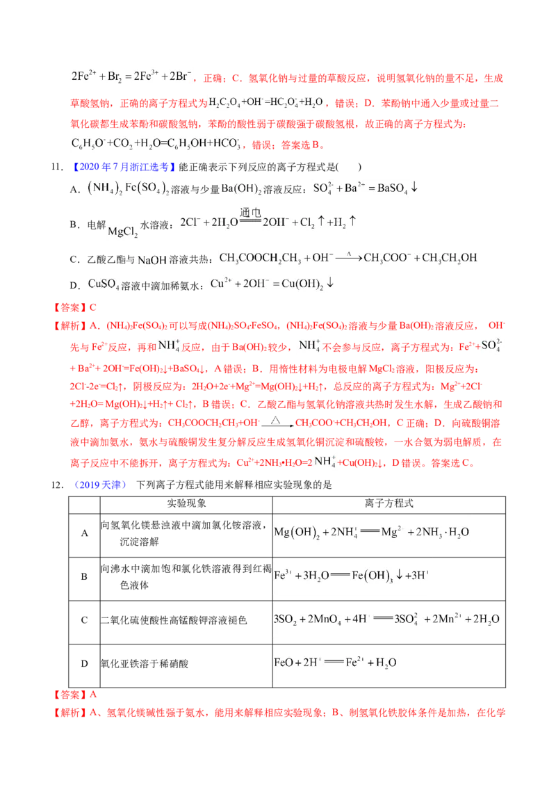 专题14离子方程式正误判断B（解析卷）_近10年高考真题汇编（必刷）_十年（2014-2024）高考化学真题分项汇编（全国通用）_十年（2014-2023）高考化学真题分项汇编（全国通用）