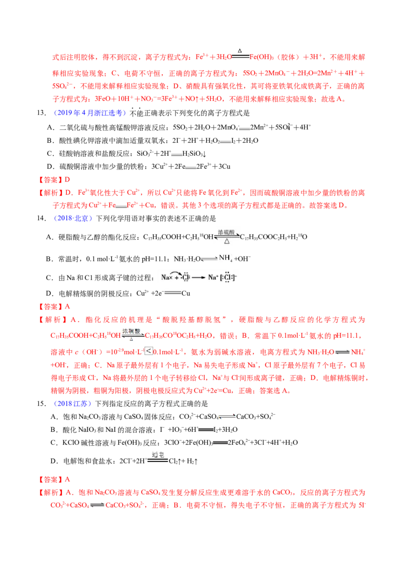 专题14离子方程式正误判断B（解析卷）_近10年高考真题汇编（必刷）_十年（2014-2024）高考化学真题分项汇编（全国通用）_十年（2014-2023）高考化学真题分项汇编（全国通用）