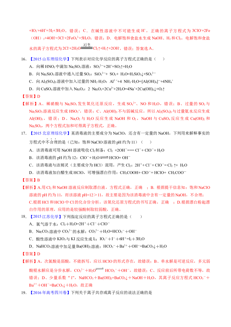 专题14离子方程式正误判断B（解析卷）_近10年高考真题汇编（必刷）_十年（2014-2024）高考化学真题分项汇编（全国通用）_十年（2014-2023）高考化学真题分项汇编（全国通用）